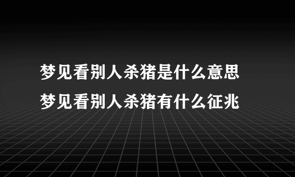 梦见看别人杀猪是什么意思 梦见看别人杀猪有什么征兆