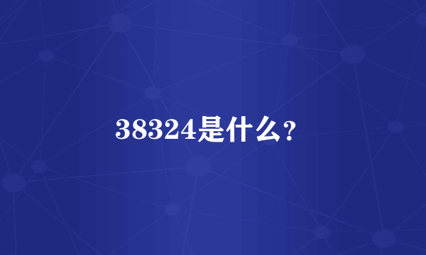 38324是什么？