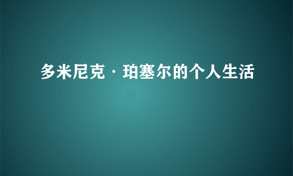 多米尼克·珀塞尔的个人生活