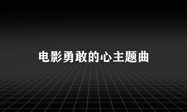 电影勇敢的心主题曲