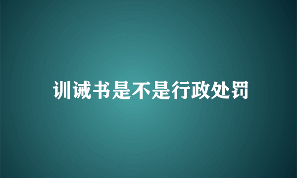  训诫书是不是行政处罚