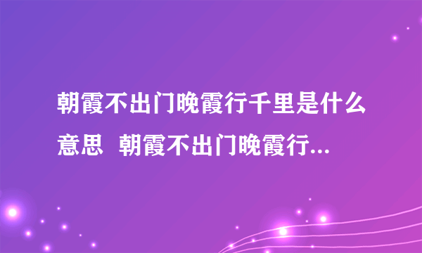 朝霞不出门晚霞行千里是什么意思  朝霞不出门晚霞行千里的意思