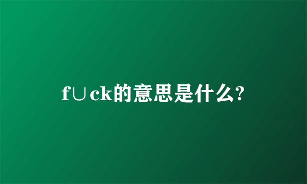 f∪ck的意思是什么?