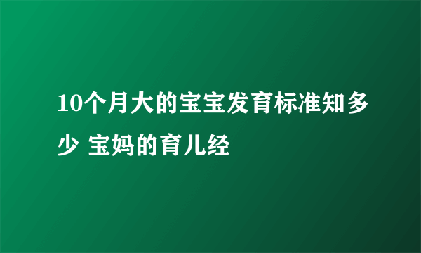 10个月大的宝宝发育标准知多少 宝妈的育儿经