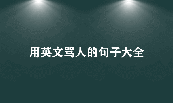 用英文骂人的句子大全