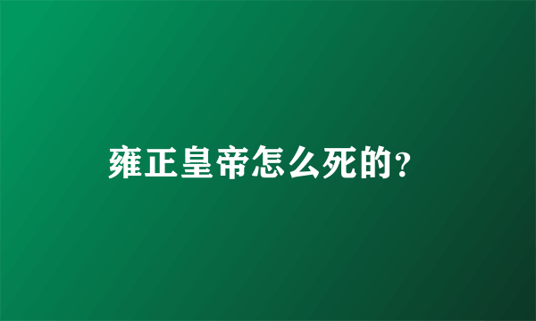 雍正皇帝怎么死的？