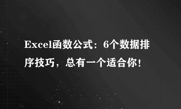 Excel函数公式：6个数据排序技巧，总有一个适合你！