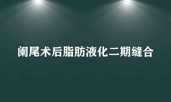 阑尾术后脂肪液化二期缝合