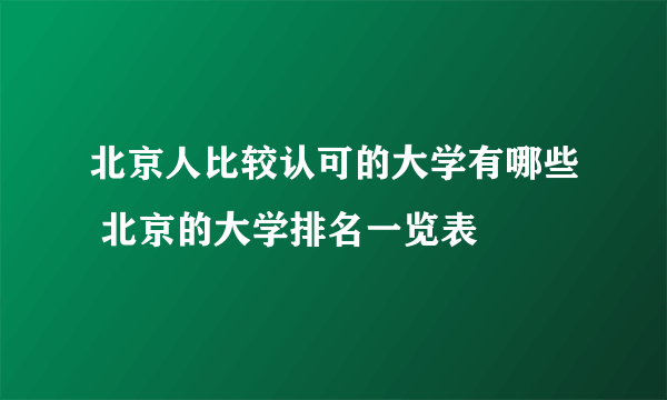 北京人比较认可的大学有哪些 北京的大学排名一览表