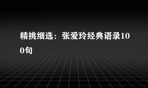 精挑细选：张爱玲经典语录100句