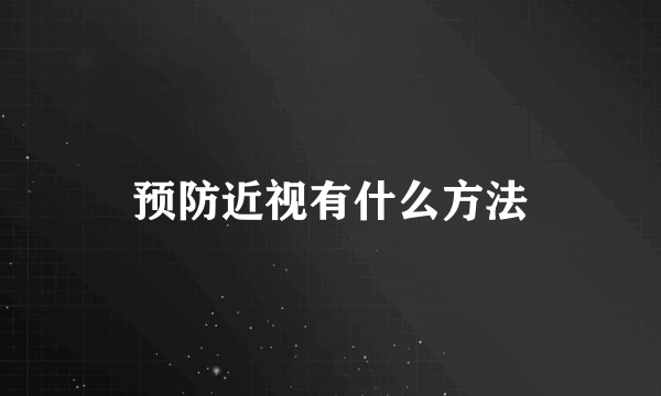 预防近视有什么方法