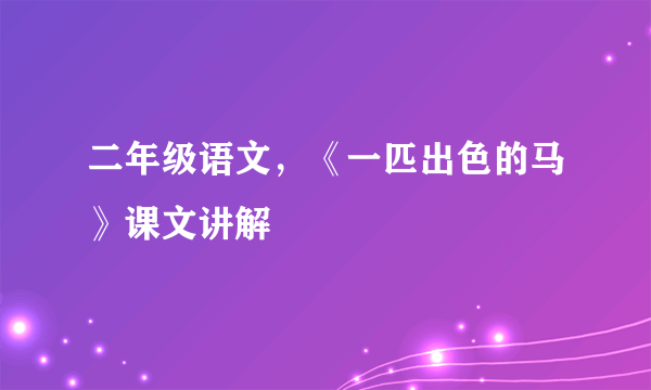 二年级语文，《一匹出色的马》课文讲解