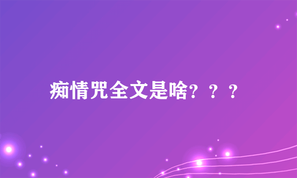 痴情咒全文是啥？？？