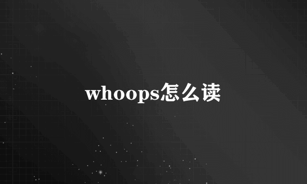 whoops怎么读