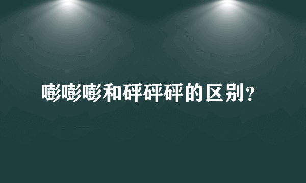 嘭嘭嘭和砰砰砰的区别？