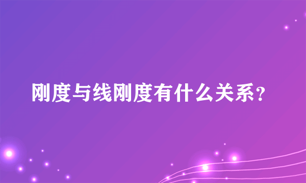 刚度与线刚度有什么关系？