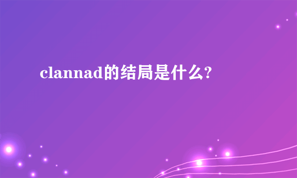 clannad的结局是什么?