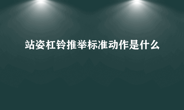 站姿杠铃推举标准动作是什么