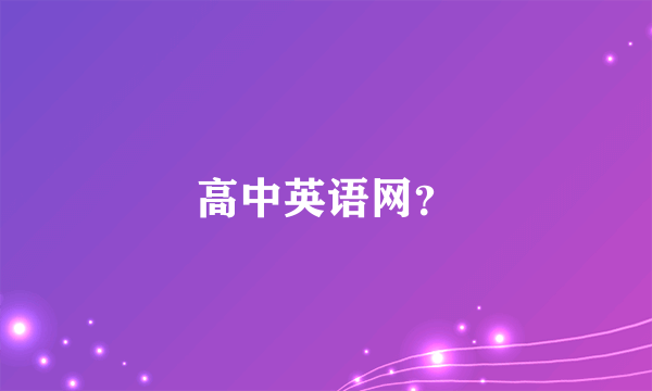 高中英语网？