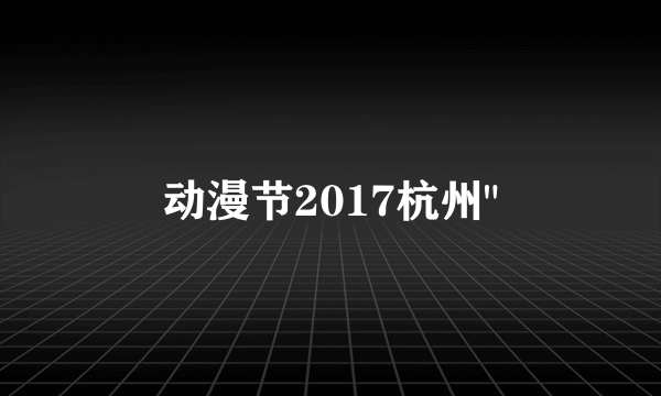 动漫节2017杭州