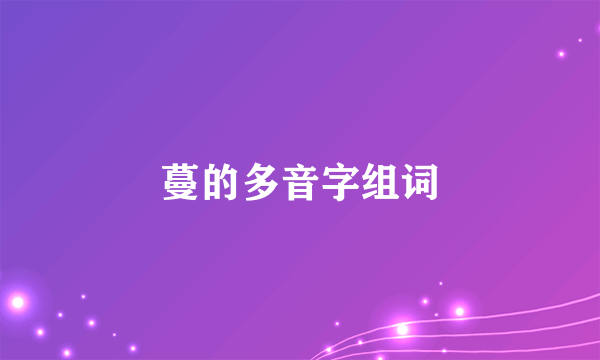 蔓的多音字组词