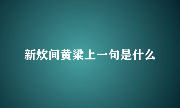 新炊间黄粱上一句是什么