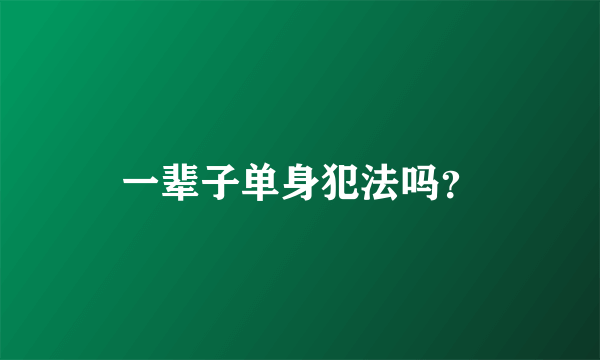 一辈子单身犯法吗？