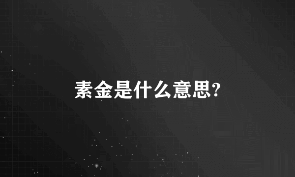 素金是什么意思?