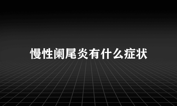 慢性阑尾炎有什么症状