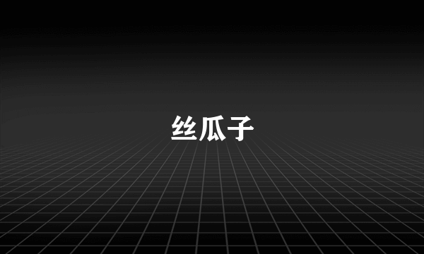 丝瓜子