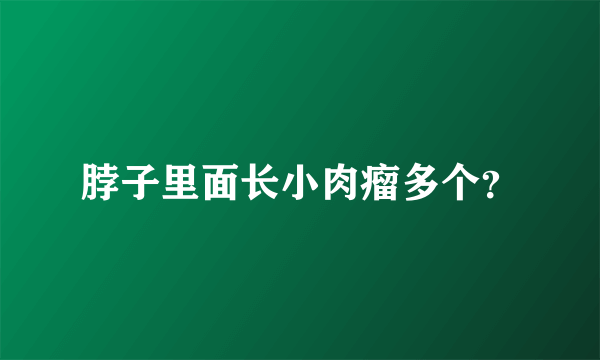 脖子里面长小肉瘤多个？