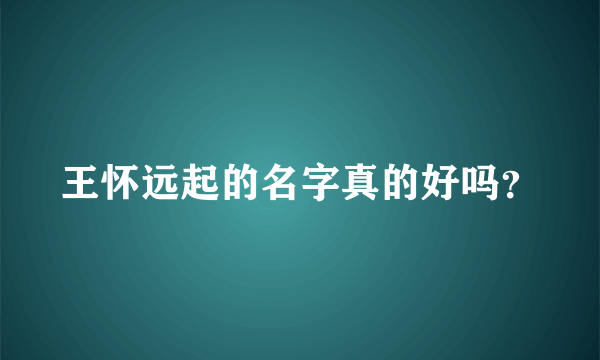 王怀远起的名字真的好吗？