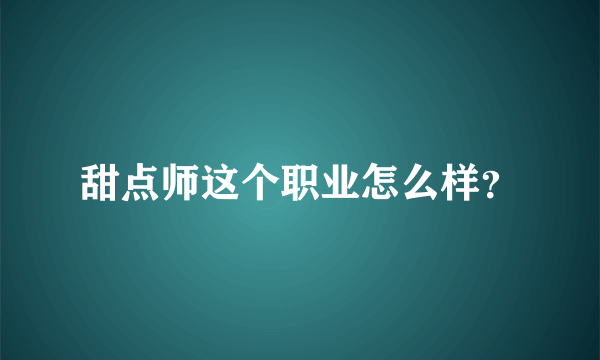 甜点师这个职业怎么样？