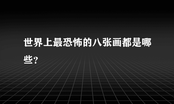 世界上最恐怖的八张画都是哪些？