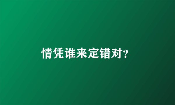 情凭谁来定错对？