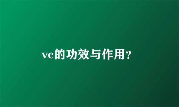 vc的功效与作用？