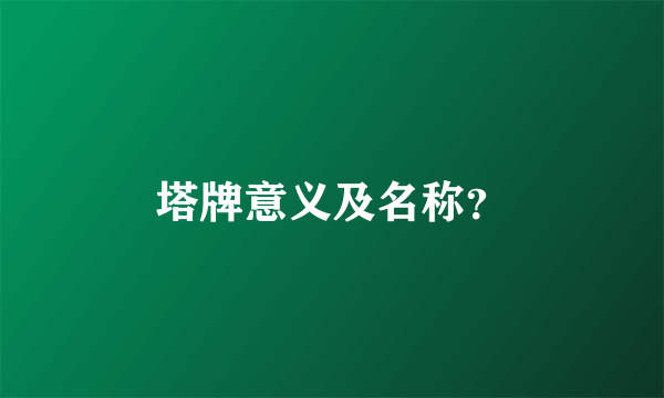 塔牌意义及名称？