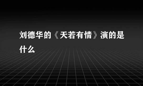 刘德华的《天若有情》演的是什么