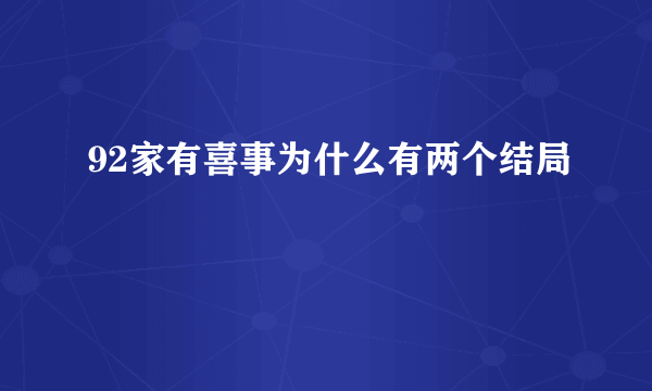 92家有喜事为什么有两个结局