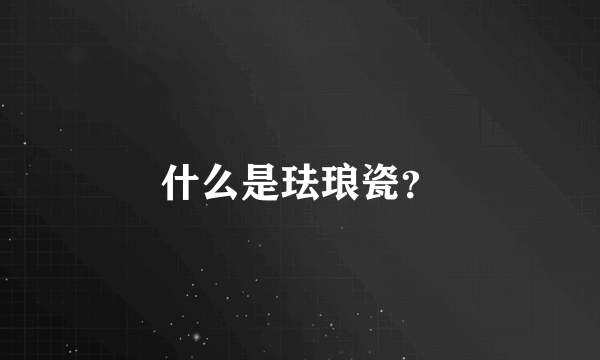 什么是珐琅瓷？