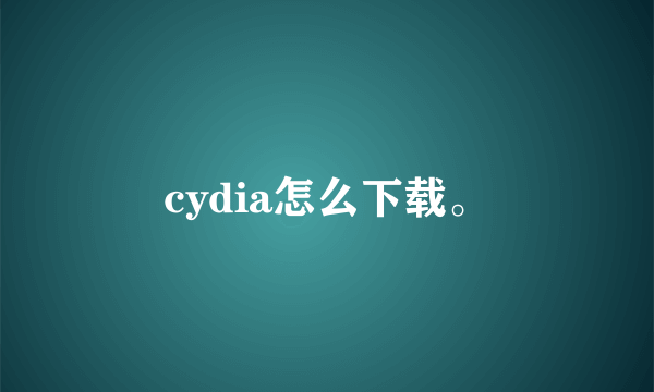 cydia怎么下载。