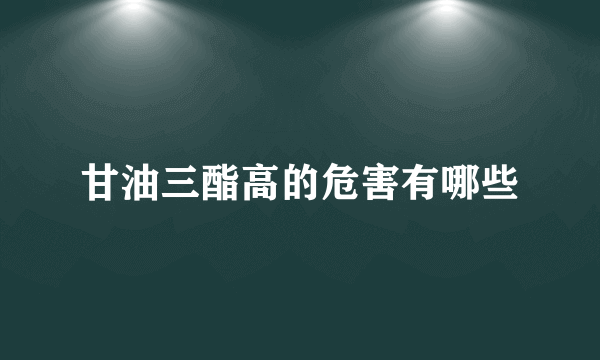 甘油三酯高的危害有哪些