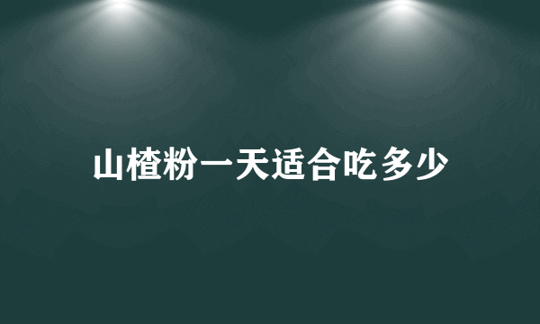 山楂粉一天适合吃多少