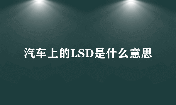 汽车上的LSD是什么意思