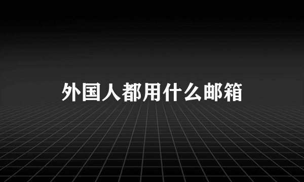 外国人都用什么邮箱