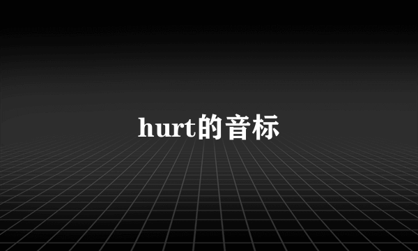 hurt的音标