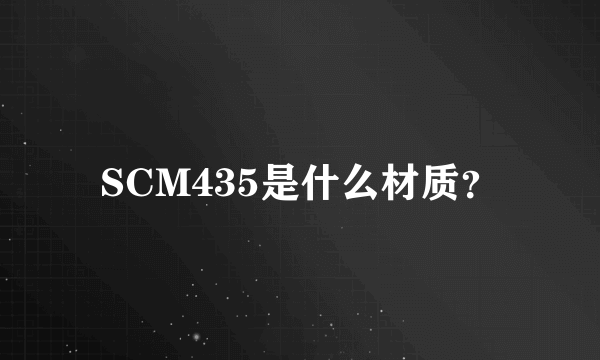 SCM435是什么材质？