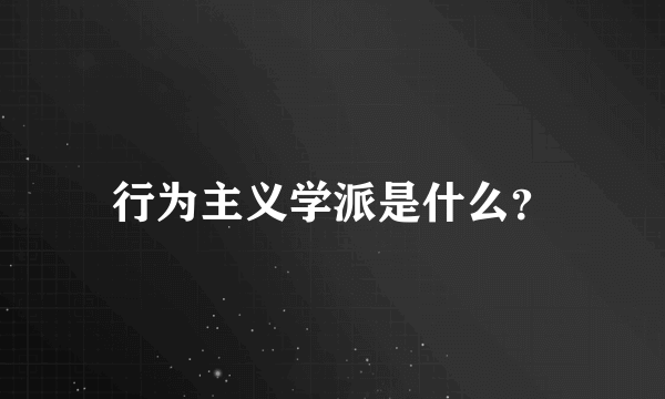 行为主义学派是什么？