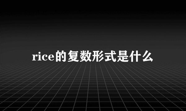 rice的复数形式是什么