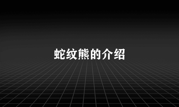 蛇纹熊的介绍